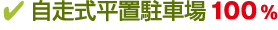 自走式平置駐車場100%