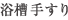 肷