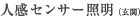 人感センサー照明