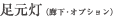 足元灯